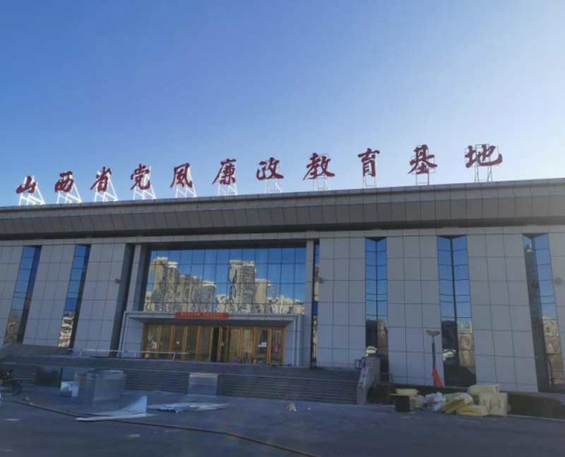 山西省党风廉政教育基地