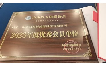 双龙新能源公司荣获山西省太阳能协会2023年度会员单位荣誉